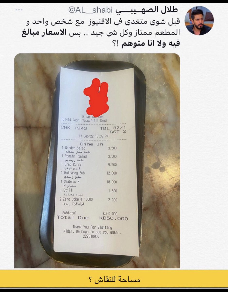 hanoufa7's tweet photo. #مساحة_للنقاش صحيح تُعتبر الاسعار مرتفعه نوعاً ما ، بس مشكلتنا مو هنا مشكلتنا ان انت طال عمرك ماستوعبت الا بعد مادفعت ؟! تقدر تشوف الاسعار بالمينيو وتحدد اذا المطعم مناسب لك او لا * @AL__shabi https://t.co/UnUnDytMat