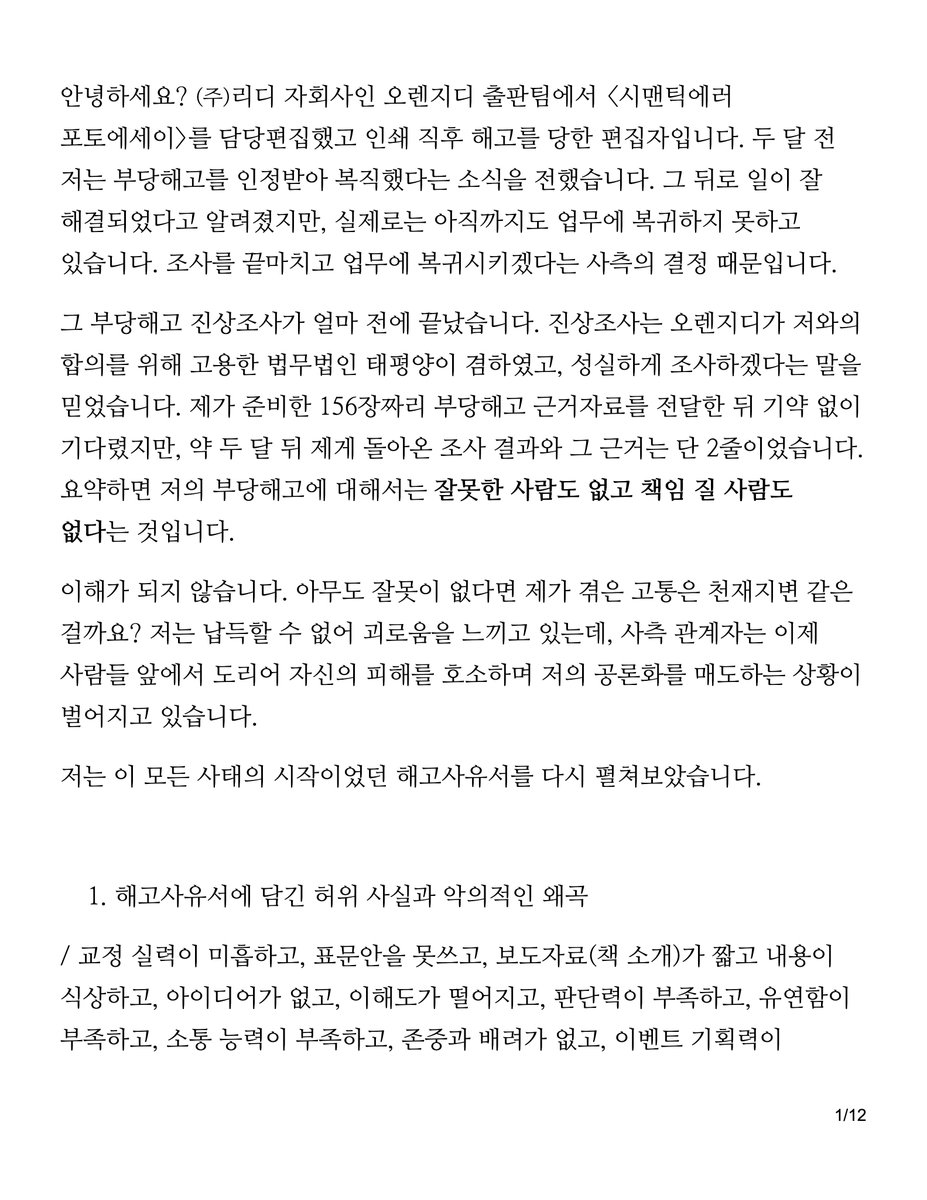 editor958473's tweet photo. (주)리디 자회사인 오렌지디 출판팀에서 <시맨틱에러 포토에세이>를 담당편집했고 인쇄 직후 해고를 당한 편집자입니다. 두 달 전 저는 부당해고를 인정받아 복직했다는 소식을 전했습니다. 그 뒤로 일이 잘 해결되었다고 알려졌지만, 실제로는 다릅니다. 
(1~4) https://t.co/WRyBzG5Nx0