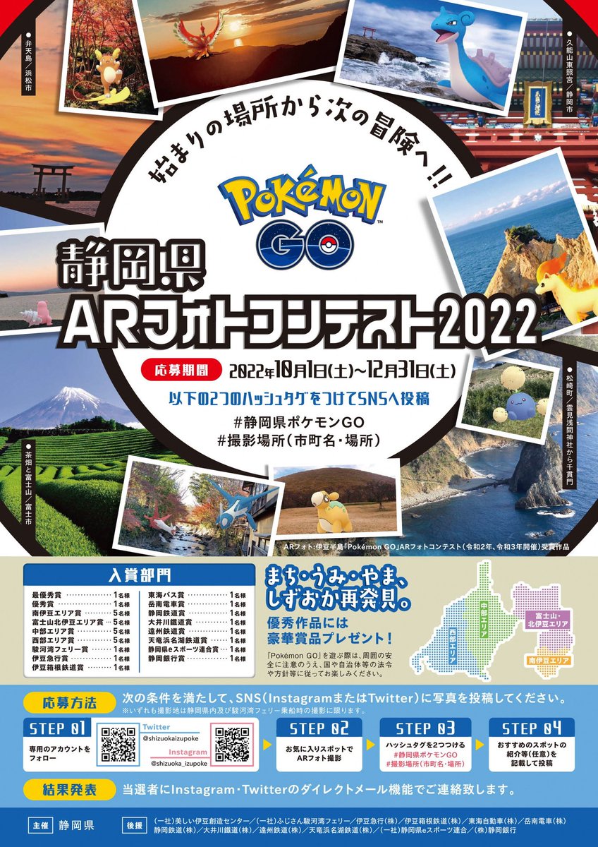 ポケモンgo 静岡県公式のarフォトコン開催中 優秀作品には特産品プレゼントも Mogulive