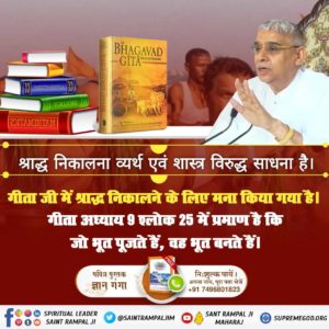Bhag11Lovepreet's tweet photo. #श्राद्ध_क्यों_नहीं_करनाचाहिए
Is it right to perform the Shradh Ceremony? 
Answer- No. It is termed as a useless practice in Holy Vedas and Shrimad Bhagwat Gita chapter 9 Verse 25. Hence, it should not be performed by anyone..., https://t.co/HSopn0Mxsu