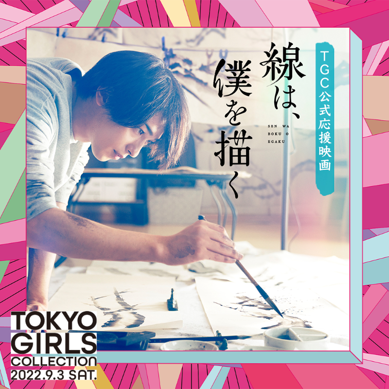 TGCnews's tweet photo. ⚠️24時間限定！緊急募集⚠️

TGC公式応援映画『#線は僕を描く』
完成披露試写会に10組20名様をご招待✨✨
キャスト・スタッフ登壇予定💓

日時：9月27日（火）18:30開場／19:00開演
場所：都内某所

①@TGCnews と @senboku_movie をフォロー
②このツイートをRT
当選連絡はDMにて💌

#TGC #せんぼく