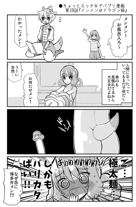 ●ちょっとエッチなデパプリ漫画 第28話メンメンはドラゴン級
https://t.co/Ev7fVYQYLA 