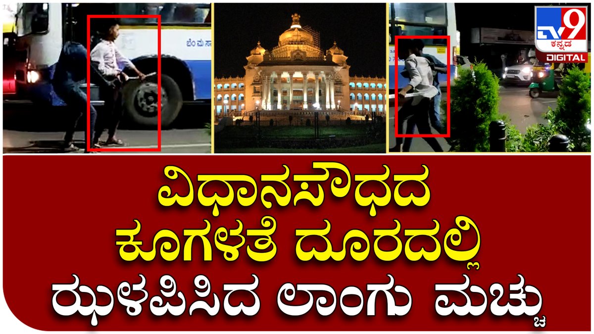 tv9kannada's tweet photo. Love Clash: ಮಧ್ಯರಾತ್ರಿಯಲ್ಲಿ ಇಷ್ಟೆಲ್ಲ ಹಂಗಾಮ ಆಗ್ತಿದ್ರು ಪೊಲೀಸರು ಅಡ್ರೆಸ್ಗಿಲ್ಲ | Tv9 Kannada
Video Link►https://t.co/B2SHLddtKp
#Tv9Kannada #Bengaluru #Again #Witnessed #Rowdy #Activities #Hennuru #Youth #ShowOff #Weapons #PublicFear #Lovve #Lafda https://t.co/wj9IT20ZYm