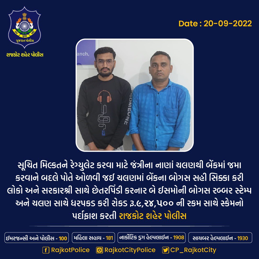 CP_RajkotCity's tweet photo. સરકારશ્રી સાથે છેતરપિંડી કરનાર બે ઈસમોની બોગસ રબ્બર સ્ટેમ્પ અને ચલણ સાથે ધરપકડ કરી રોકડ રૂ.૯,૨૪,૫୦୦ની રકમ સાથે સ્કેમનો પર્દાફાશ કરતી રાજકોટ શહેર પોલીસ

#rajkotcitypolice #arrasted #criminals #rajkot #crime 

@CMOGuj @sanghaviharsh @dgpgujarat @GujaratPolice https://t.co/iUJR8BRqkH