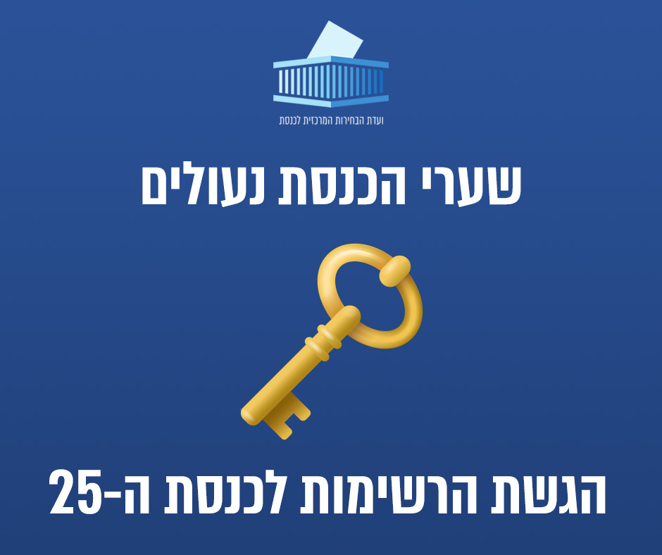 electionknesset's tweet photo. בסיום היום השני להגשת הרשימות, בשעה 22:01 בדיוק, הגיש המנחה מפתח עץ ליו"ר ועדת הבחירות המרכזית - השופט יצחק עמית, ויידע אותו ששערי הכנסת סגורים ולא ניתן להגיש יותר רשימות חדשות.
אנחנו מאחלים הצלחה ל40 הרשימות שמתמודדות לכנסת ה-25! https://t.co/qA7DW0H59a