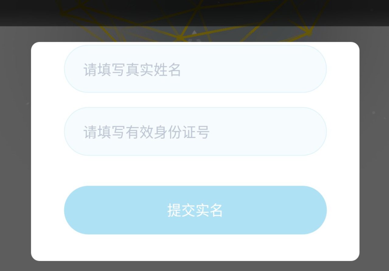 石割り アークナイツ 大陸版アカウント作成時のトラブル例 症状 ログイン時に名前 身分証番号の入力が出てログインできない 正しく登録していれば 入力欄は表示されない 原因 動画を参考にしてbilibiliアカウントを作成していた ゲーム用bilibili