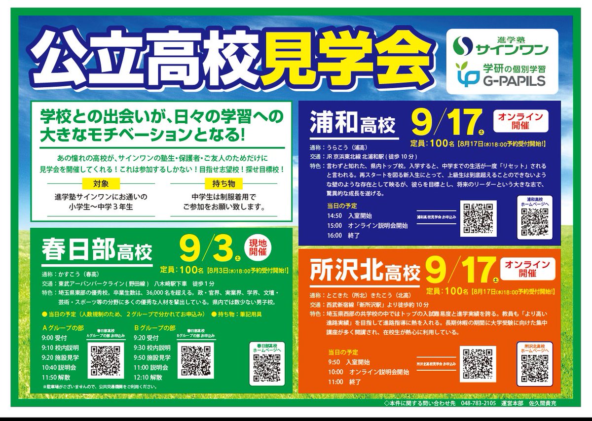 studyet_sign1's tweet photo. 春日部高校見学会大好評😃
進学塾サインワンと、学研の個別学習G-PAPILSでは、埼玉県内にある公立高校見学会を企画しました✋
第一弾の春日部高校見学会は参加者多数💯
A、Bグループに分かれてのリアル開催☀️
#高校見学会 #浦高 #春日部高 #所沢北高 #受験 #埼玉 #サインワン #PAPILS #ジーパピルス https://t.co/JBd8BnDN26