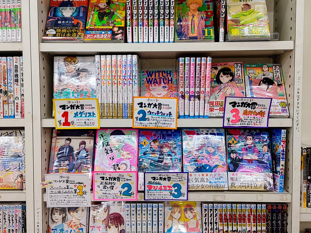 BCT_TKYM's tweet photo. コミック界の次世代を担う作品の発掘を目的とした「#次にくるマンガ大賞2022」の受賞作TOP3が、コミックス部門・Web部門ともに入荷しました
いずれも劣らぬ注目作ばかり!
手書きPOPを添えてご来店お待ちしております
#メダリスト #スーパーの裏でヤニ吸うふたり #WHICHWATCH #あかね噺 https://t.co/Is1oH4uBWO