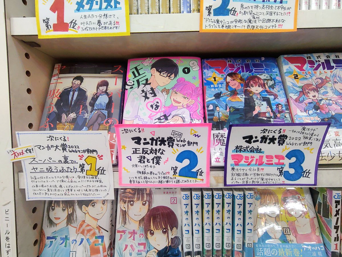 BCT_TKYM's tweet photo. コミック界の次世代を担う作品の発掘を目的とした「#次にくるマンガ大賞2022」の受賞作TOP3が、コミックス部門・Web部門ともに入荷しました
いずれも劣らぬ注目作ばかり!
手書きPOPを添えてご来店お待ちしております
#メダリスト #スーパーの裏でヤニ吸うふたり #WHICHWATCH #あかね噺 https://t.co/Is1oH4uBWO