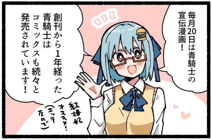 毎月20日はハンバーガーちゃん青騎士宣伝漫画!!!!
ハンバーガーちゃんのまんが道の単行本が出るのは…… 