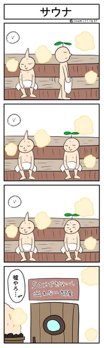 サウナ
#4コマ #4コマ漫画 