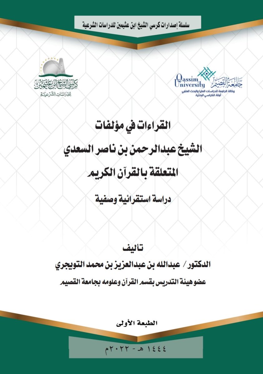 ضمن إصدارات كرسي الشيخ #ابن_عثيمين للدراسات الشرعية:
القراءات في مؤلفات الشيخ عبدالرحمن بن ناصر السعدي المتعلقة بالقرآن الكريم.
تأليف: د. عبدالله بن عبدالعزيز التويجري.
عضو هيئة التدريس بجامعة القصيم. 
drive.google.com/file/d/1vaBFRR…