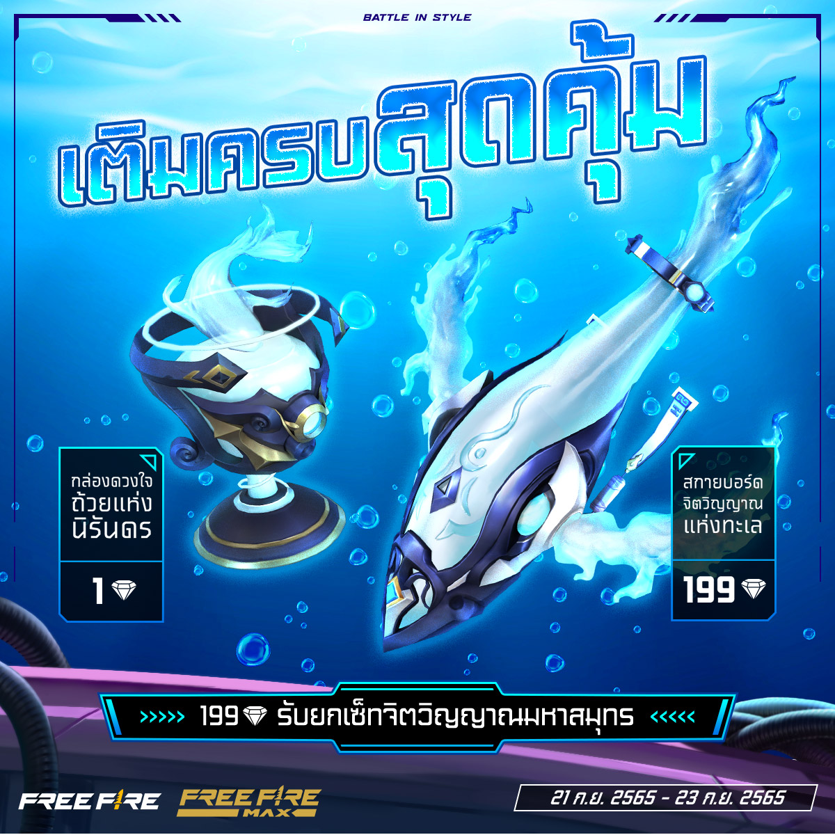 freefireth's tweet photo. ดำดิ่งสู่ใต้ทะเลลึก 🌊
กับกิจกรรม TOP-UP รับเลย
สกายบอร์ดและกล่อดวงใจแห่งท้องทะเลย
ไม่สนใจกันหรือคะ หรือคะ หรือคะ 🤣
⏳ ระยะเวลากิจกรรม
ตั้งแต่วันที่ 21 กันยายน 2565 หลังอัปแพตช์
ถึงวันที่ 23 กันยายน 2565 เวลา 23.59 น.
#FreeFireTH
#สู้ไม่หยุดลุยสุดทุกสไตล์
#BattleInStyle https://t.co/It2YNEhxuw