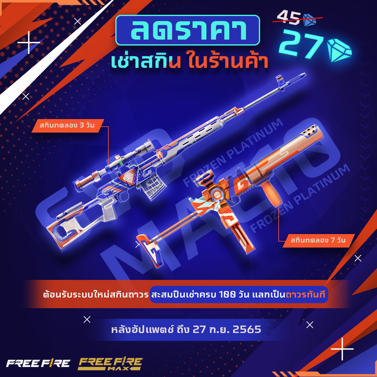 freefireth's tweet photo. ลดราคากันแบบจุก ๆ หั่นราคาเช่าสกิน ✨
อยากมีสกินใน แบบสบายกระเป๋า ต้องรีบจัด
พร้อมต้นรับระบบใหม่ สะสมเวลาเพื่อแลกเป็นสกินถาวร 💥
⏳ ระยะเวลากิจกรรม
หลังอัปเดตแพตช์ ถึงวันที่ 27 กันยายน 2565 เวลา 23.59 น.
#FreeFireTH
#สู้ไม่หยุดลุยสุดทุกสไตล์
#BattleInStyle https://t.co/h1UtNBzdJZ
