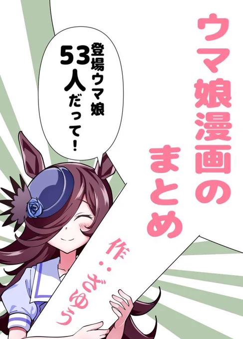 【新刊告知】
9/23(金)のプリステ25Rで
ウマ娘四コマ漫画まとめ本を多分頒布します!!新作漫画と「胃がもたれそうなおまけ」も収録!!
9/23は横浜産貿ホール マリネリアへ
レッツゴー!! 🚕💥🚗💨
 #プリステ25R
#ウマ娘 