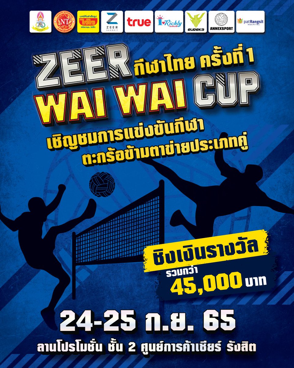 zeerrangsit's tweet photo. เปิดศึกดวลลีลาลูกหวายสุดมันส์ กับ 
ZEER กีฬาไทย ครั้งที่ 1 " WAI WAI CUP"
ศึกตะกร้อประเภทคู่
ชิงเงินรางวัลรวมมูลค่ากว่า 45,000.-
แล้วมาลุ้นกันว่าใครจะได้รางวัลไปครอง !
.
📅ตั้งแต่วันที่ 24 - 25 กันยายน 2565
📍ที่ ลานโปรโมชั่น ชั้น 2 ศูนย์การค้าเซียร์ รังสิต https://t.co/JhalQBztRy