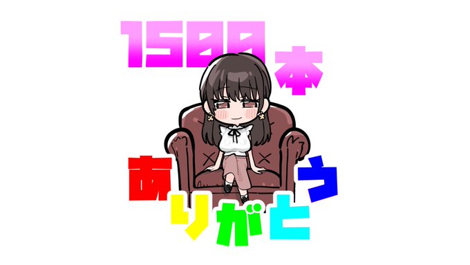 【1500本突破!】
最新作「処女じゃなくてごめんね」が累計1500本突破しました!!!
本当にありがとうございます!!!
初回販売特典も大絶賛継続中です!!!!

CV : 藤村莉央(@fujimura_rio)
本編イラスト : C.ぶち(@C_mieco )
記念イラスト : あすま(@asu5m843B)

https://t.co/iCWAE8yR3Q 