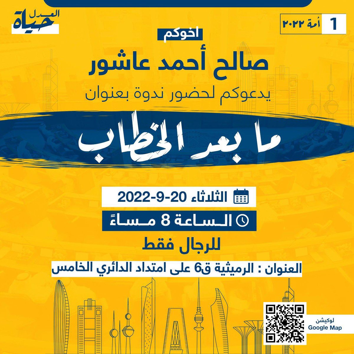 ashour_campaign's tweet photo. تذكير

يتشرف أخوكم صالح عاشور بدعوتكم لحضور الندوة الانتخابية بعنوان 
ما بعد الخطاب
اليوم الثلاثاء في تمام الساعة ٨ مساءً 
في المقر الانتخابي الكائن في منطقة الرميثية 

اللوكيشن
https://t.co/gOLhT6UNcE

الدعوة للرجال فقط https://t.co/tLvrsTm3Qy