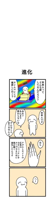 四コマ漫画
「進化」 