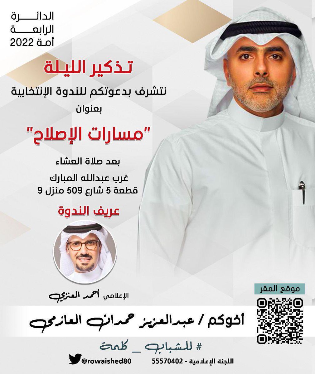 اليوم 
ندوة مرشح الدائرة الرابعة
عبدالعزيز حمدان العازمي
<a href="/rowaished80/">عبدالعزيز حمدان الرويشد</a>