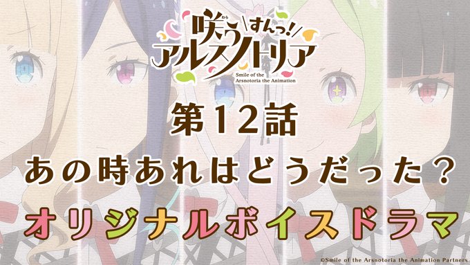 Tvアニメ 咲う アルスノトリア すんっ 公式サイト トップページ