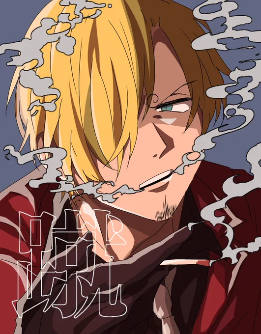 蹴と斬#ONEPIECE#ワンピース 