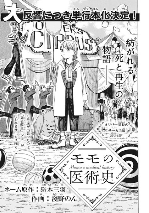 🦜本日発売!LaLa11月号👑

大反響につき単行本化決定!
オリバー団長のサーカス編
読切42P
「#モモの医術史」
by ネーム原作:#猶本三羽/作画:#淺野のん

モモ達が出会ったのは、
「死者蘇生」ショーが行われるサーカス団で…?🎪 