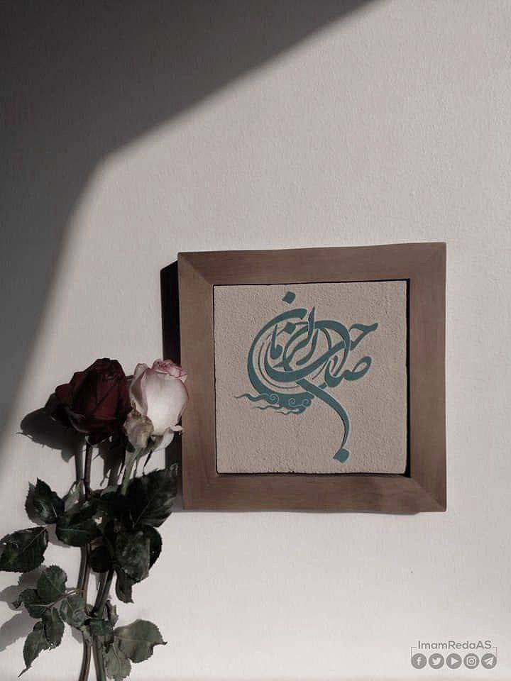 أيْنمَا ڪُنتَ يا صاحِبَ الزّمانِ، نَسألُكَ الدُّعاءِ..
#صباح_الخير