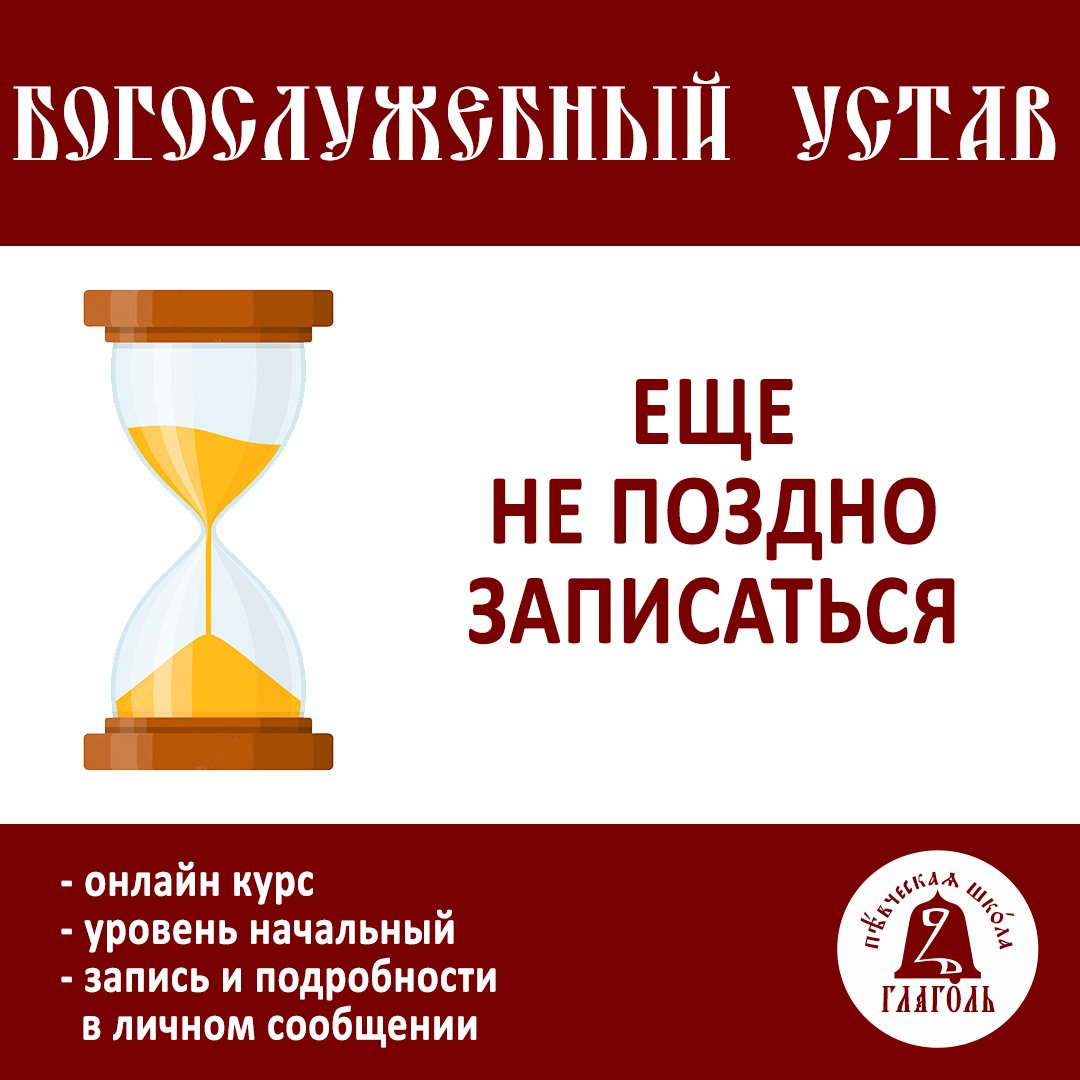 📕БОГОСЛУЖЕБНЫЙ УСТАВ онлайн курс: уровень начальный

📌цель курса: знакомство к основами богослужения;
📌умение составлять службы Литургии, вечерни, утрени, часов;
📌начало занятий по мере формирования групп;
📌продолжительность курса 15 занятий по 60… t2p.pw/9vwMWn78as