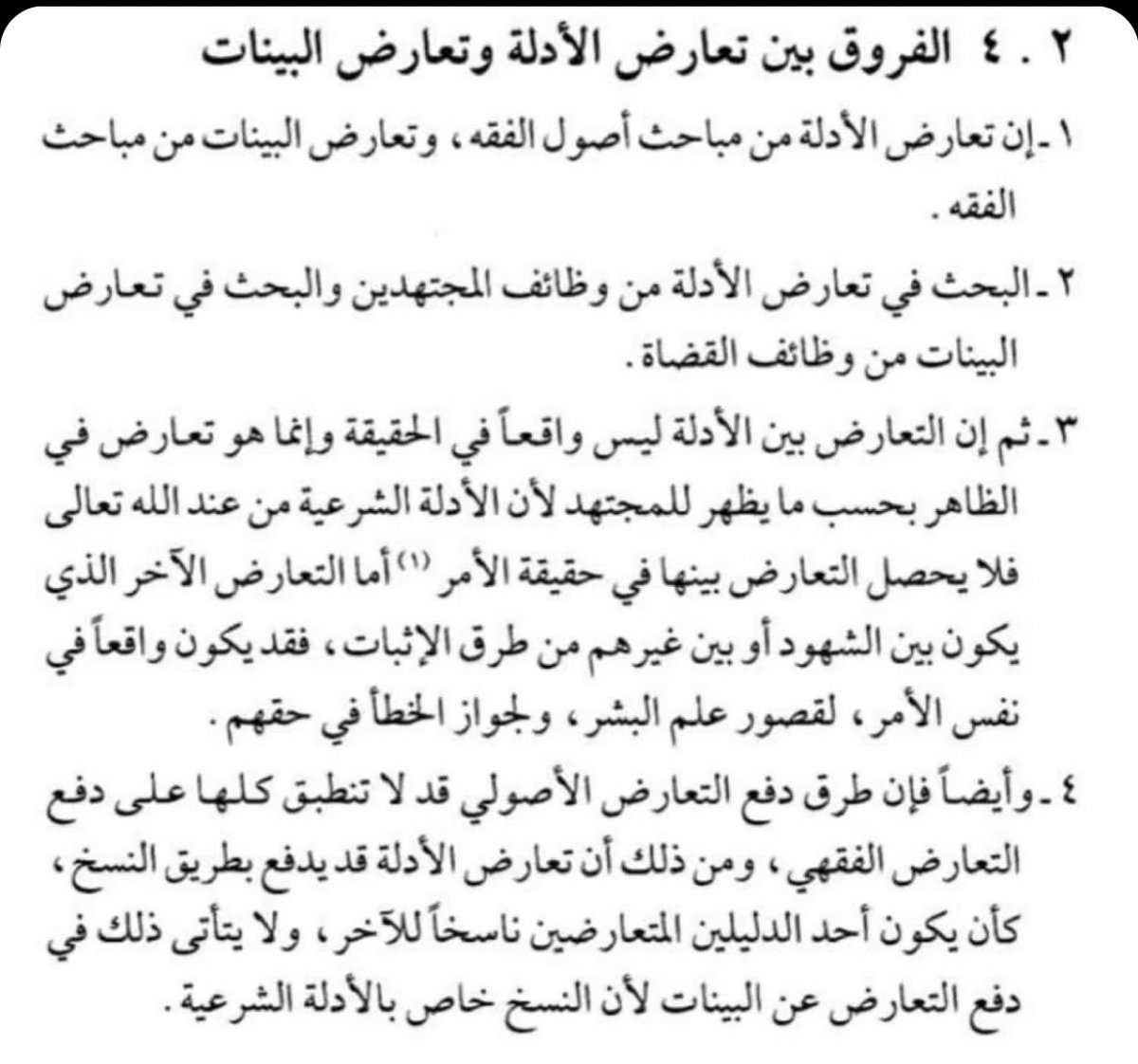 Law4ather's tweet photo. الفروق بين تعارض الأدلة وتعارض البينات:
#تفَقَّه #غيمة_قانونية https://t.co/xLFH5T6INc