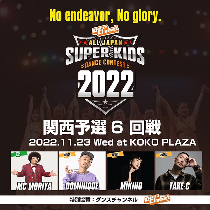 superkidsdance's tweet photo. ダンスチャンネルスーパーキッズ 2022 関西予選6回戦

11月23日
KOKO PLAZA

MC MORIYA

▼JUDGE
MIKIHO（via）
DOMINIQUE（ELECTRIC TROUBLE/W.C.O）
TAKE-C（BUSTA JAKK BOOGIE）

https://t.co/GqxUa8dF7c https://t.co/eC4UfKkT0u