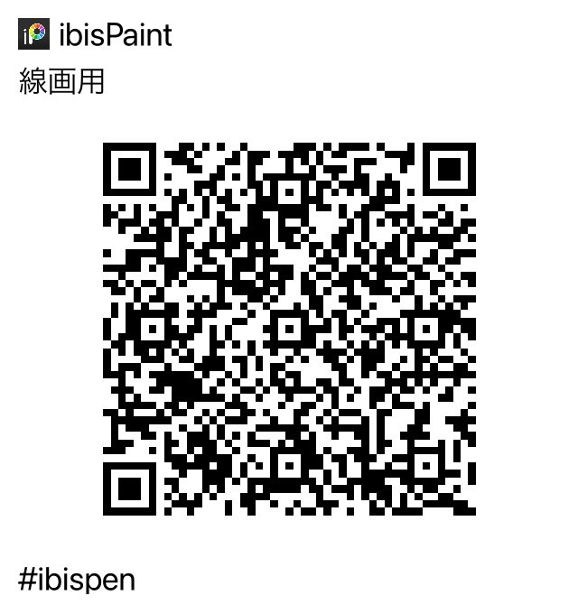 よく聞かれるし貼っておきます
アイビスペイントで線画描く時に使うペンです、適当に作ったやつなので多分使いづらいです 