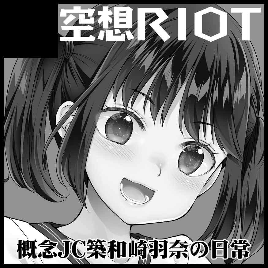 12/3(土)北海道コミティア16申し込みました!チラッとお話してました通り今回は概念JCの新刊出すため、初めて青年向けで申し込みました。 