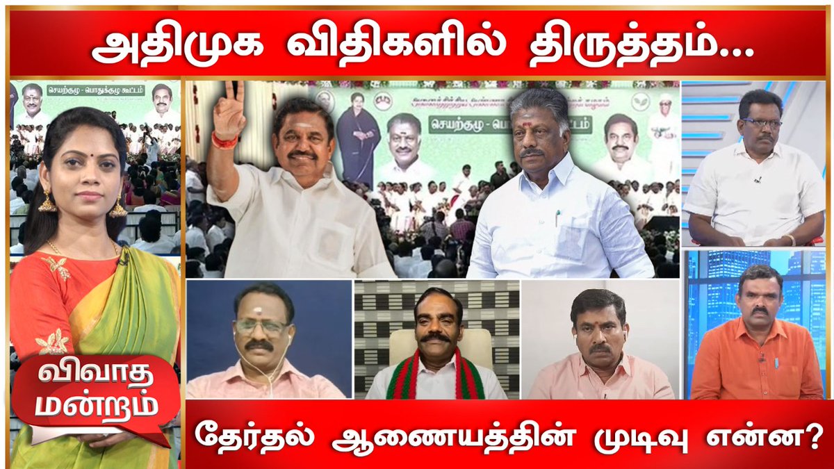 ZeeTamilNews's tweet photo. அதிமுக  சின்னம் முடக்கப்படுமா? தேர்தல் ஆணையம் என்ன முடிவு எடுக்கப்போகிறது?

#AIADMK | #AmendmentRules | #ElectionComission | #Decision | #Debate | #ZeeTamilNews 

https://t.co/1jfTsyLkm2 https://t.co/BBjRRrJMhb