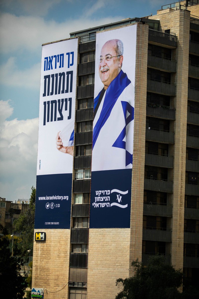 ירושלים, היום. קמפיין פרויקט הניצחון הישראלי: הסכסוך עם הפלסטינים ותומכיהם יסתיים רק כשיכירו בתבוסת המאבק האלים ובניצחון של ישראל היהודית והדמוקרטית. 
האיום מתוך גבולות ישראל הוא המסוכן ביותר. 
הגיע זמן לכפות על המנהיגות הערבית בישראל להפסיק את התמיכה במאבק הפלסטיני. דווקא עכשיו.