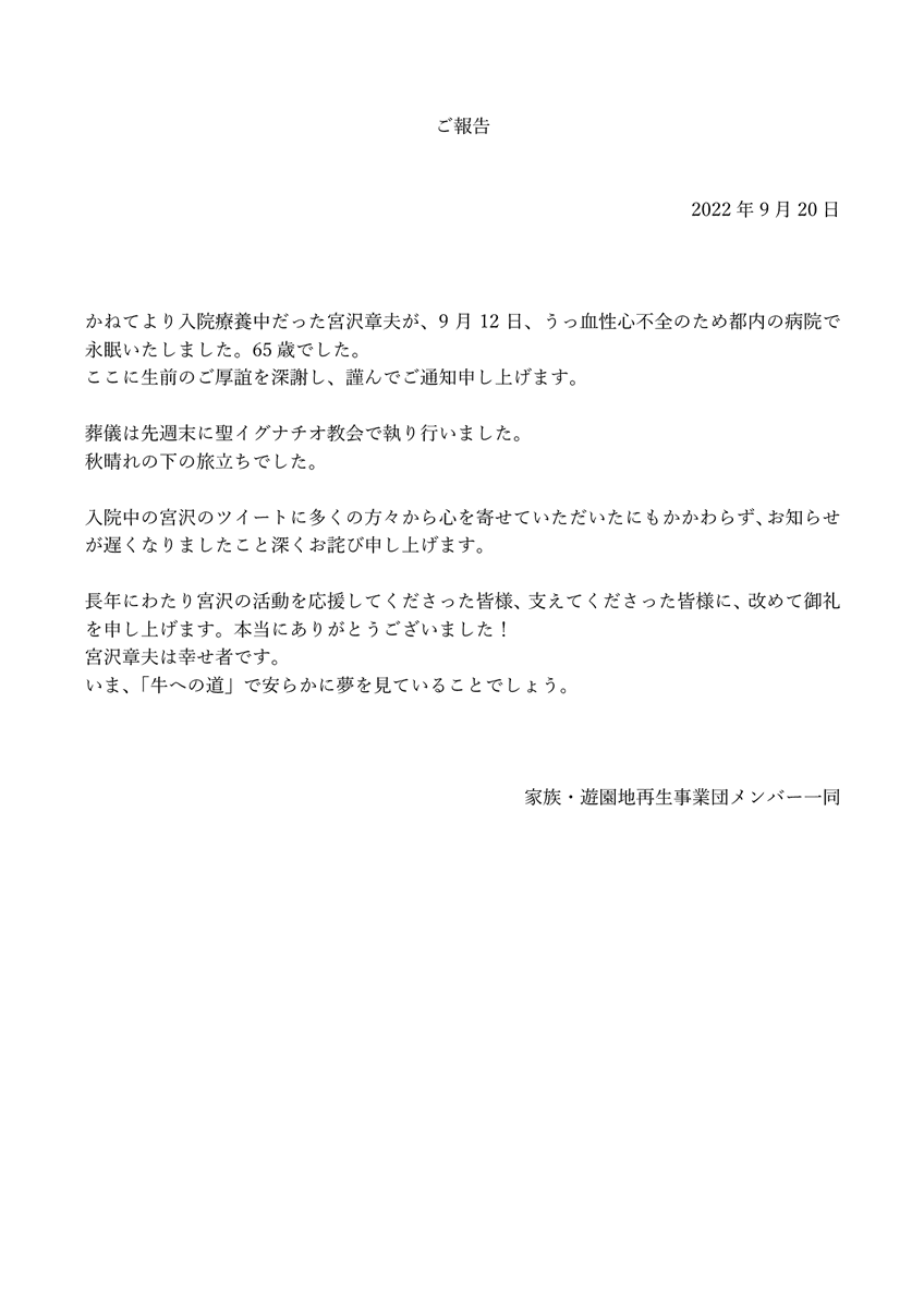 u_ench's tweet image. 【ご報告①】かねてより入院療養中だった宮沢章夫が、9月12日、うっ血性心不全のため都内の病院で永眠いたしました。65歳でした。ここに生前のご厚誼を深謝し、謹んでご通知申し上げます。→
