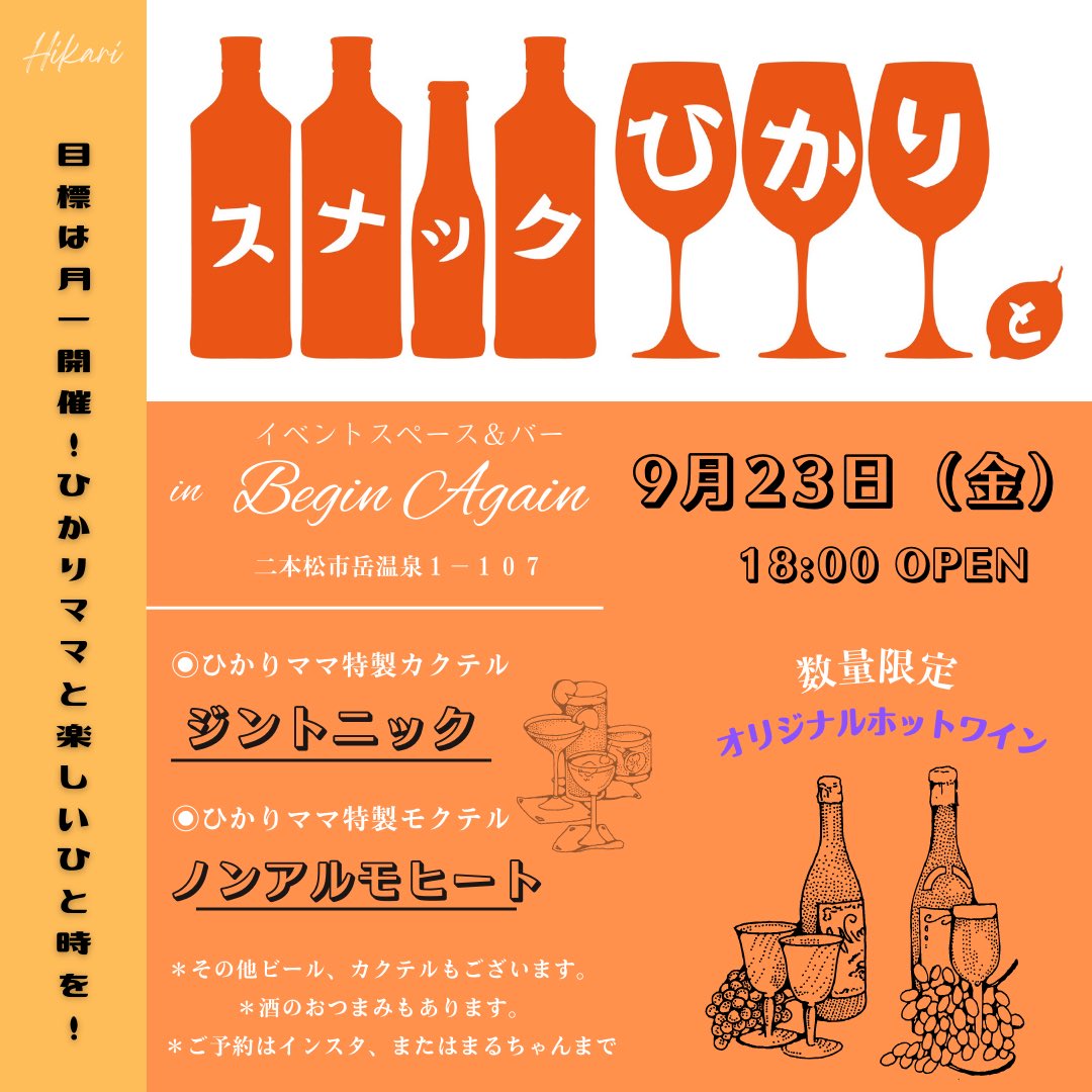 beginagain_dake's tweet photo. BeginAgain "Autumn event 3days"
第一弾！「スナックひかりと」
9/23(金) 18:00OPEN! https://t.co/yw9sG5TaUj