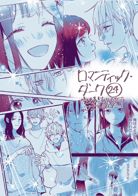 【お知らせ】
ロマンティック・ダーク24話更新されてます‼︎ https://t.co/5YNKrnO0YY
無事完結✨✨読んで下さった方、どうもありがとうございました☺️✨✨

現在電子単行本2巻(合冊版)の作業中なので、そちらもよろしくお願いします🤲 