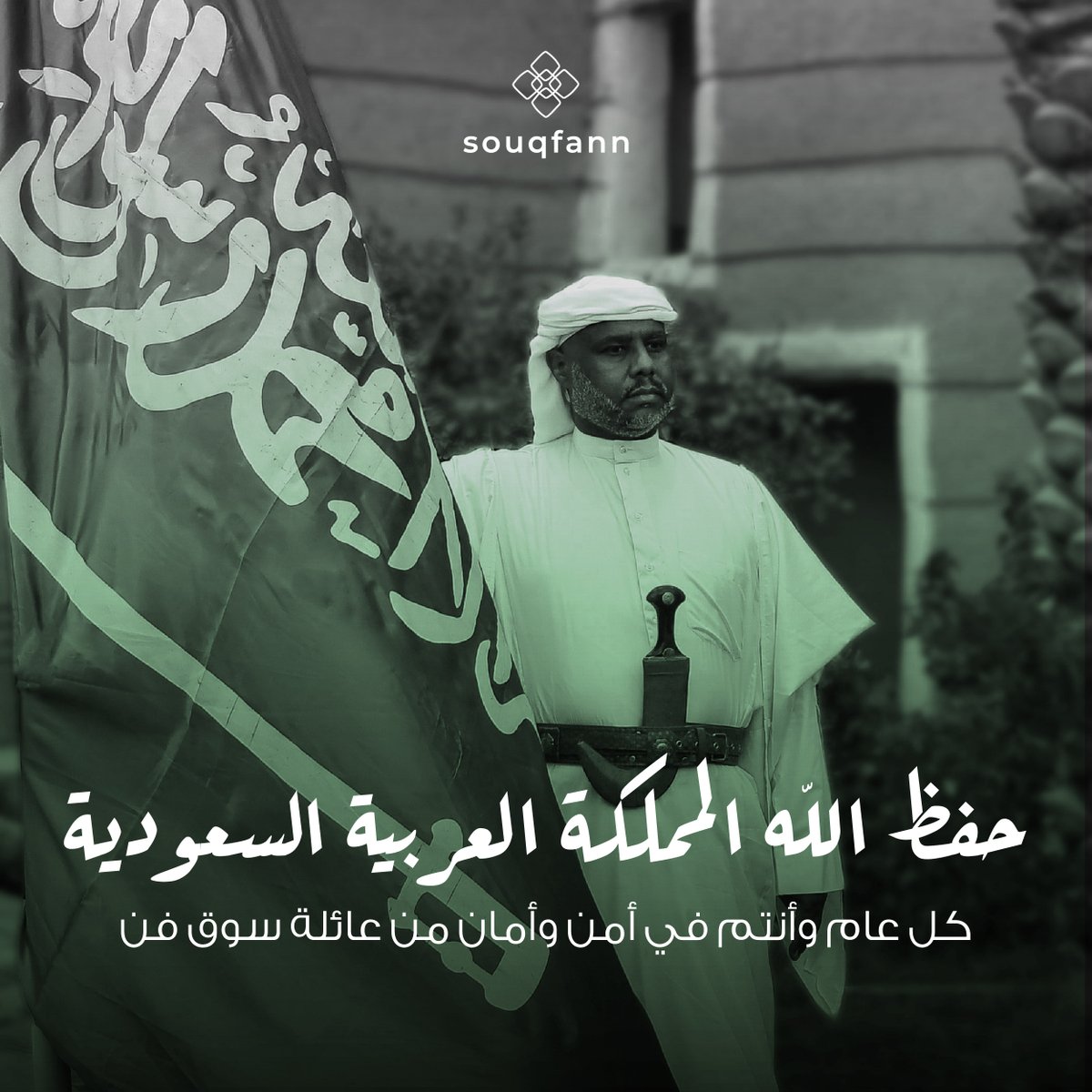 في اليوم الوطني السعودي، تتقدم أسرة سوق فن بصادق الأمنيات لخادم الحرمين الشريفين بأن ينعم بموفور الصحة والعافية، وعلى الشعب السعودي الشقيق بتحقيق المزيد من التقدم والازدهار في ظل قيادته الحكيمة.

#اليوم_الوطني_السعودي #سوق_فن #السعودية #الاردن #دول_شقيقة #امن_امان