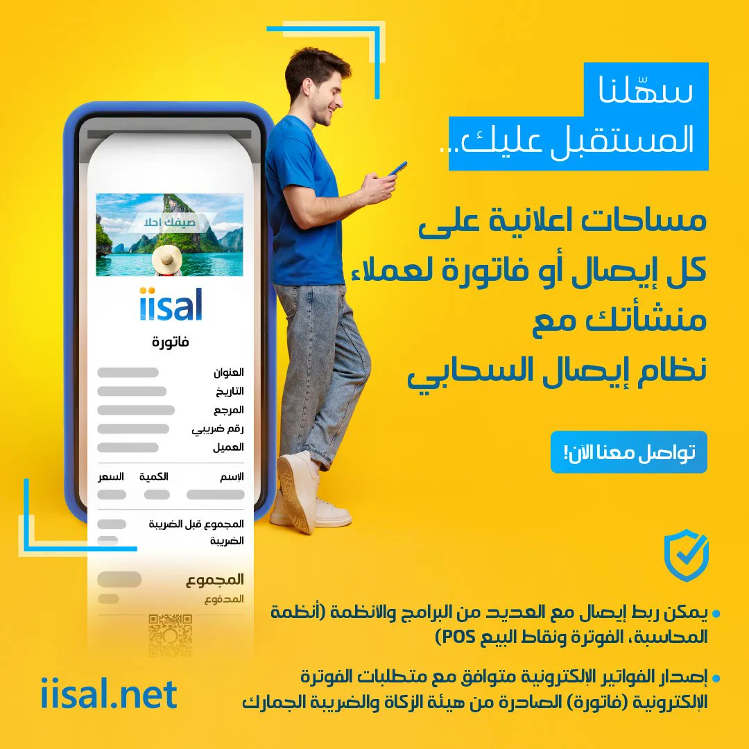 iisalDT's tweet photo. سهّلنا المستقبل عليك...
مساحات اعلانية على كل إيصال أو فاتورة لعملاء منشأتك مع نظام #إيصال السحابي
جهّز منشأتك الآن، تواصل معنا
https://t.co/3kDPtluqOS 

#الرياض #جدة #فاتورة
#الفوترة_الإلكترونية
#الفاتورة_الإلكترونية https://t.co/C15p8rHjvg