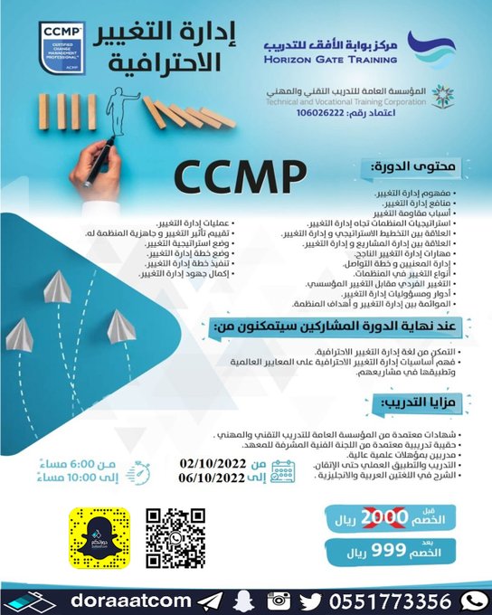 dorat_ad's tweet photo. #أون_لاين l #بث_مباشر 

#دورة #إدارة_التغيير الاحترافية CCMP
الأحد 6 ربيع الأول// 2 أكتوبر
5 أيام
6 مساء
للرجال والنساء بشهادة #معتمدة  
999 ريال 
للتسجيل :
https://t.co/1CTd0lRuDI https://t.co/q1eKKdwEEK