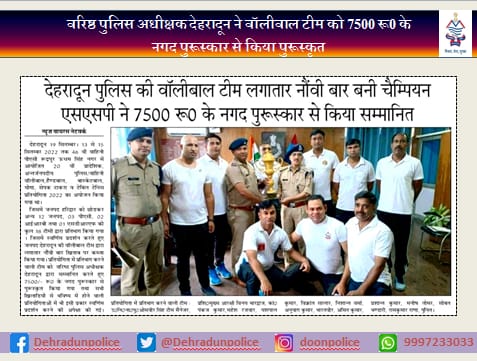DehradunPolice's tweet photo. #welldonedehradunpolice
#Congratulations_Vollyball_Team_Dehradun_Police
#UttarakhandPolice
#UKPoliceHeroes
#UKPoliceUpdate https://t.co/w7f4JL0zKj