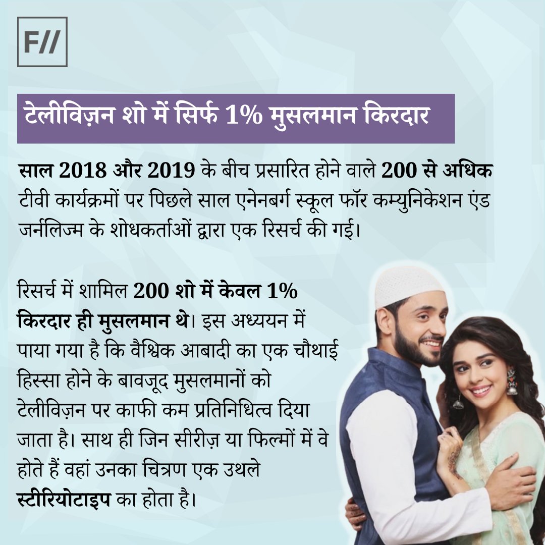 FIIHindi's tweet photo. (2)
शोधकर्ताओं के अनुसार, यह मुस्लिम चरित्रों की व्यापक रूढ़िबद्धता का हिस्सा है जो मुस्लिम चरित्रों के चरमपंथी और आतंकवादी होने के व्यापक रूढ़िवादिता में योगदान करते हैं।
#IndianTVSerials #HindiDailySoap #MuslimWomen https://t.co/wLJWboWap8