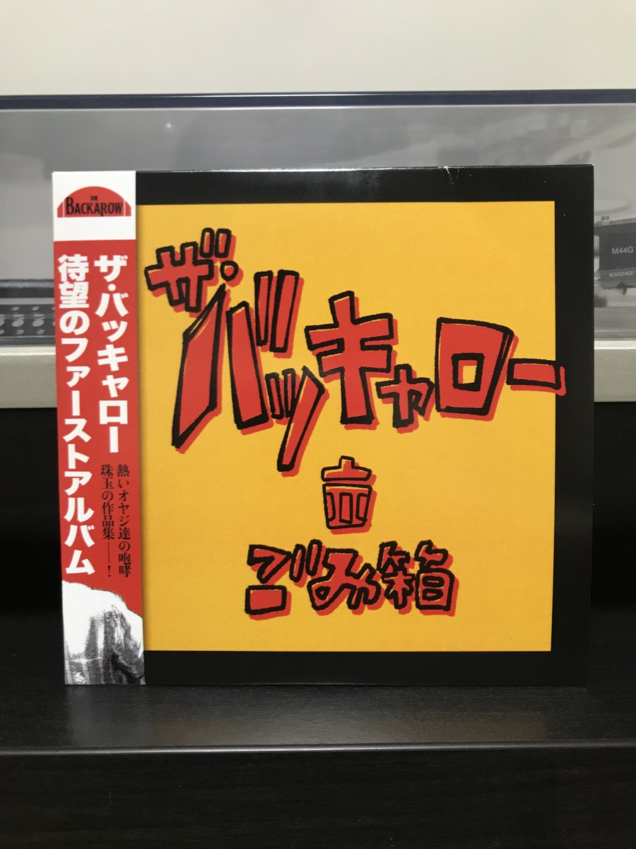 GLOBALTWIST's tweet photo. ザ・バッキャローが思いのほか良い。というか凄くいい。「バンドっていいなぁ〜」と思わせる音源、そしてライブ。シゲさんのダミ声に涙、そしてソングライターっぷりに脱帽。どんなテクニックも熱い咆哮には勝てない。
#バッキャロー #シゲッツ #SHIGETS https://t.co/ooJIsUip8d
