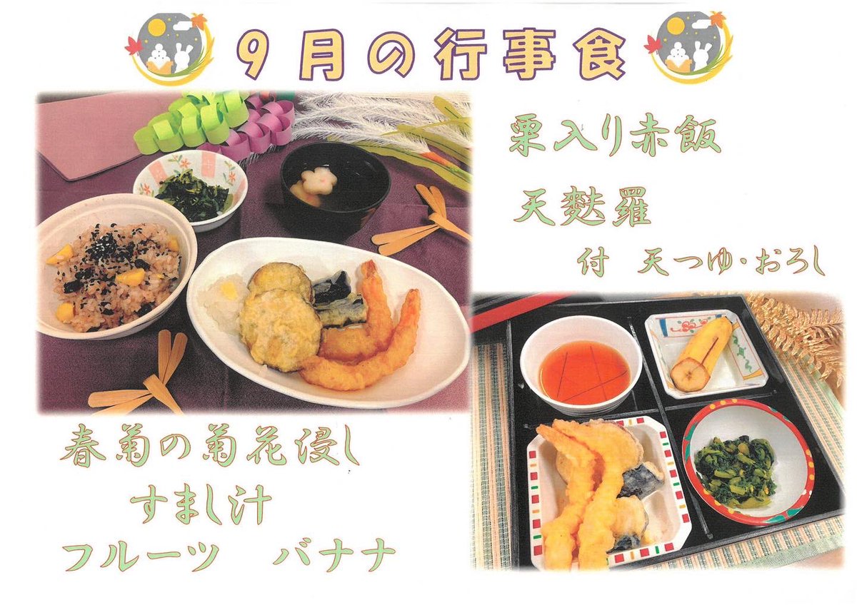 Welfare2018's tweet photo. 今月の行事食！
🦐🍆🍠の��ぷらと、🌰が入ったお赤飯を提供しました！

食欲の秋でもあります！もっと食べたい！と言って頂けるような食事提供を今後も目指して参ります！！

#介護老人保健施設 #老健 
#福祉 #介護 #介護福祉士 
#管理栄養士
#杉並区
#方南町 https://t.co/0mP3CYslWF
