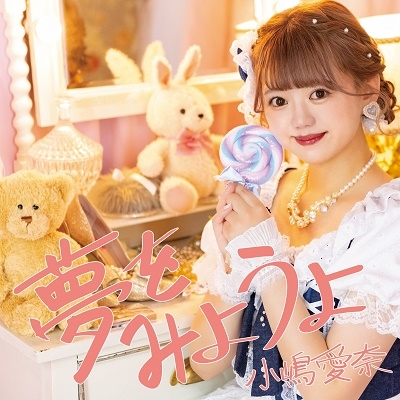 katoaoi's tweet photo. バクステ外神田一丁目の
小嶋愛奈さん💙
ソロシングル『夢をみようよ』💖

歌詞提供させていただきました☺️
本日よりサブスク＆全国流通開始です📢

ポジティブでラブリーな歌声が
たくさんの皆様に届きますように✨

#小嶋愛奈 #バクステ外神田一丁目　
#夢をみようよ https://t.co/yRx4JW6rzi