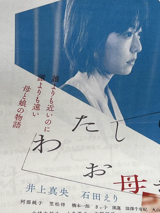 映画『わたしのお母さん』試写を見てきました。母と娘の葛藤、ただしこの映画には絶叫も号泣もなく、井上真央が静かで濃密な圧倒的演技力で長女の心の混沌を表現している。こればかりは見ないと説明しようがないけど、セリフではなく人間の表情と動作ですべてを見せる。本当にすごい俳優になりつつある 