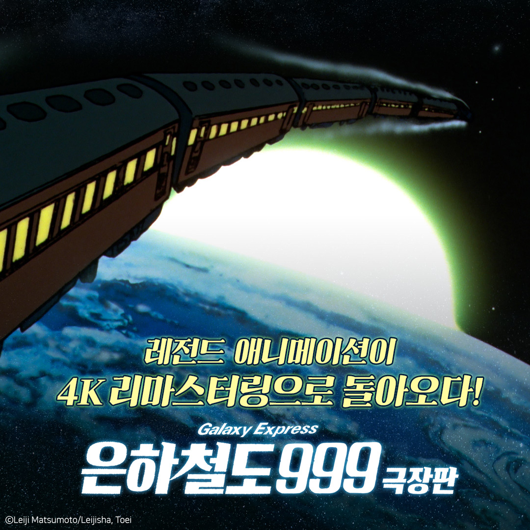 4K 리마스터링으로 돌아온 레전드 애니메이션 은하수가 쏟아지는 머나먼 우주, 별처럼 눈부신 만남이 기다린다✨ <은하철도 999 – 극장판> 10월...
