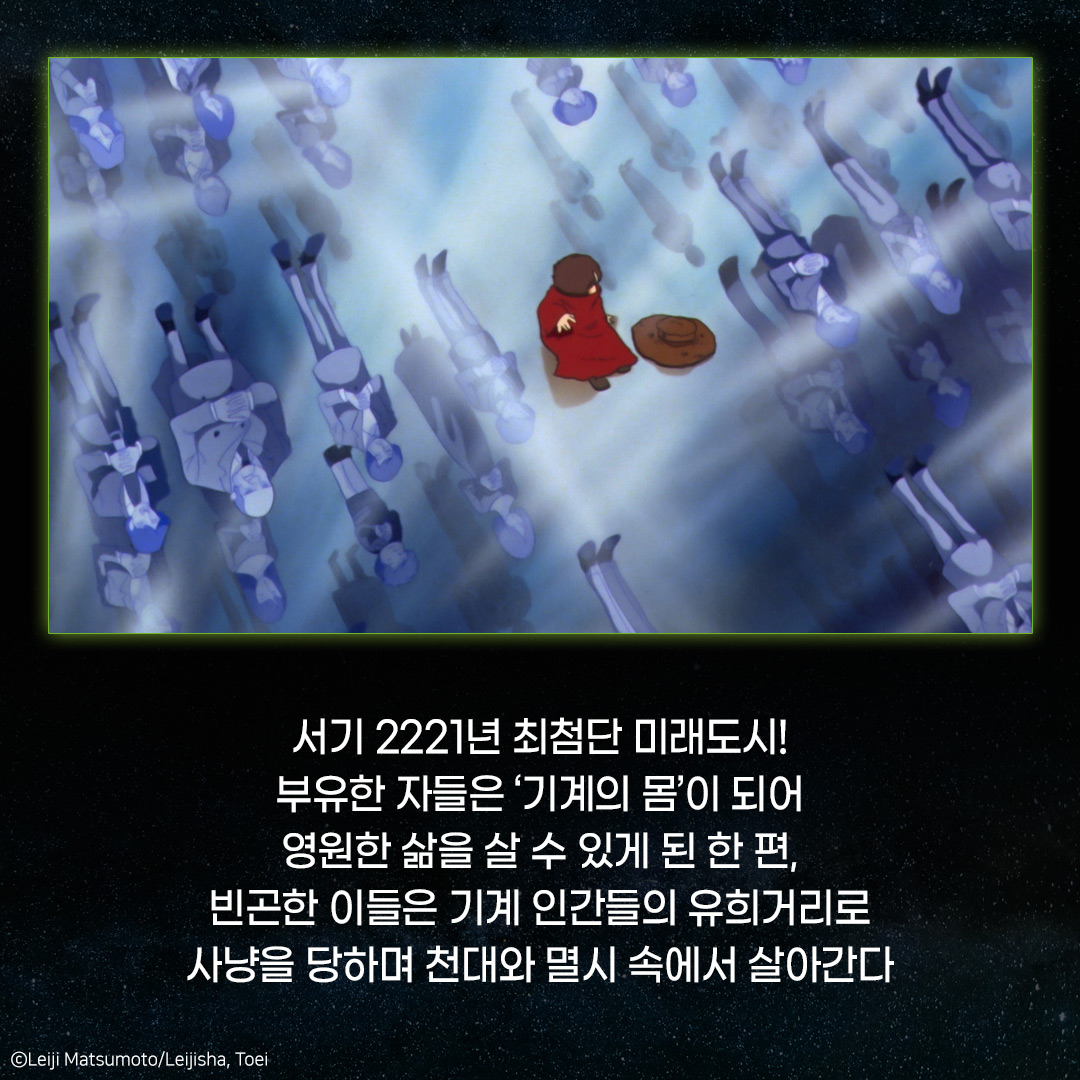 4K 리마스터링으로 돌아온 레전드 애니메이션 은하수가 쏟아지는 머나먼 우주, 별처럼 눈부신 만남이 기다린다✨ <은하철도 999 – 극장판> 10월...