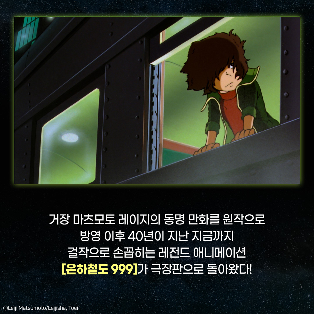 4K 리마스터링으로 돌아온 레전드 애니메이션 은하수가 쏟아지는 머나먼 우주, 별처럼 눈부신 만남이 기다린다✨ <은하철도 999 – 극장판> 10월...